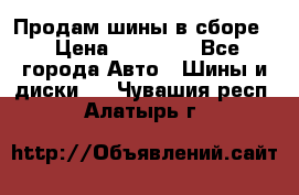 Продам шины в сборе. › Цена ­ 20 000 - Все города Авто » Шины и диски   . Чувашия респ.,Алатырь г.